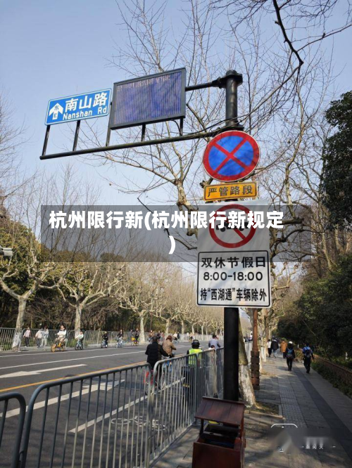 杭州限行新(杭州限行新规定)-第2张图片