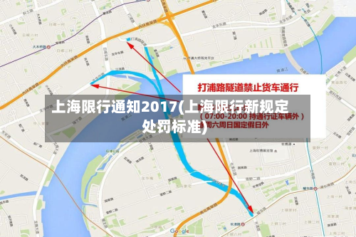 上海限行通知2017(上海限行新规定处罚标准)