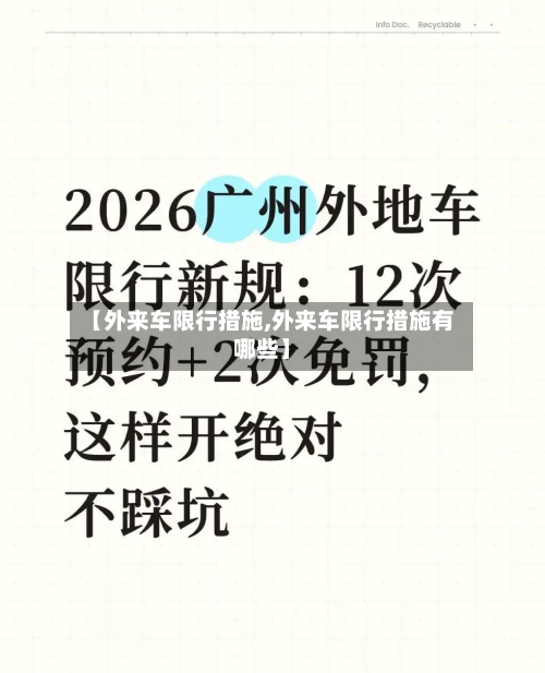 【外来车限行措施,外来车限行措施有哪些】