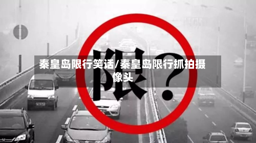 秦皇岛限行笑话/秦皇岛限行抓拍摄像头-第2张图片