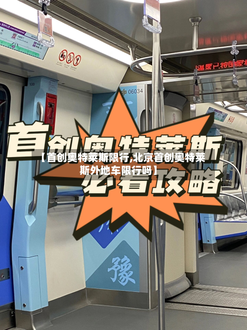 【首创奥特莱斯限行,北京首创奥特莱斯外地车限行吗】
