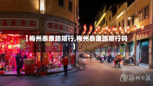 【梅州泰康路限行,梅州泰康路限行吗】