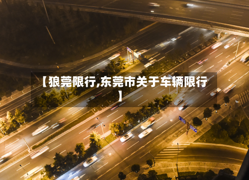 【狼莞限行,东莞市关于车辆限行】