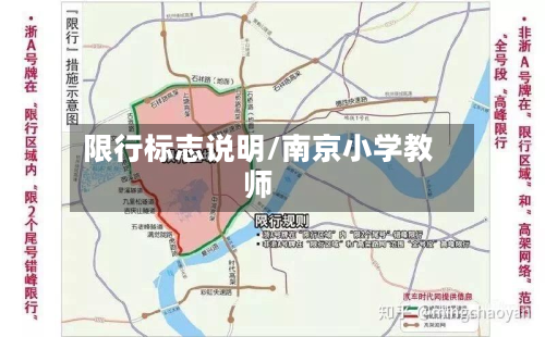 限行标志说明/南京小学教师