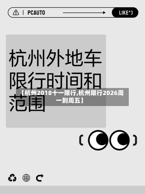 【杭州2018十一限行,杭州限行2026周一到周五】