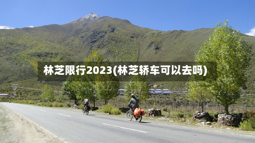 林芝限行2023(林芝轿车可以去吗)-第2张图片