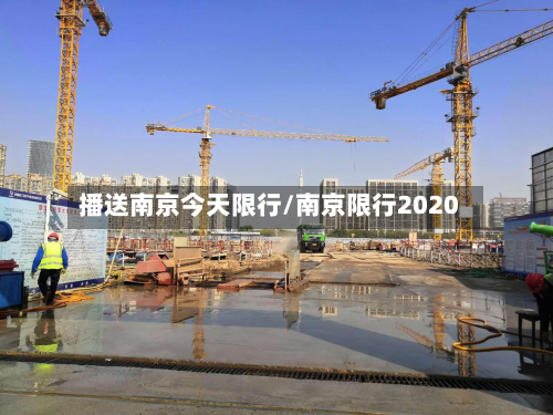 播送南京今天限行/南京限行2020