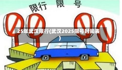 25年武汉限行(武汉2025限号时间表)-第3张图片