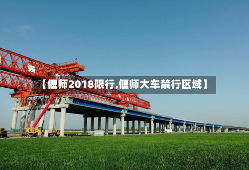 【偃师2018限行,偃师大车禁行区域】-第2张图片