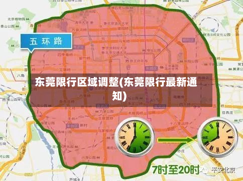 东莞限行区域调整(东莞限行最新通知)-第2张图片