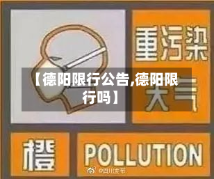【德阳限行公告,德阳限行吗】-第3张图片