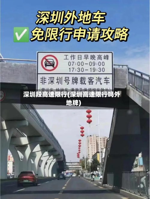 深圳段高速限行(深圳高速限行吗外地牌)