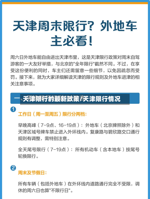 天津限行的最新政策/天津限行情况