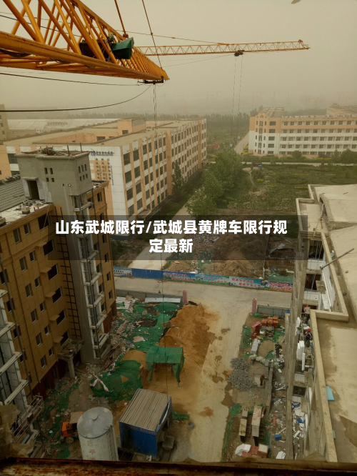 山东武城限行/武城县黄牌车限行规定最新