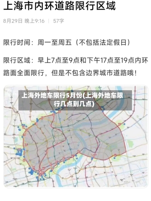 上海外地车限行5月份(上海外地车限行几点到几点)-第2张图片