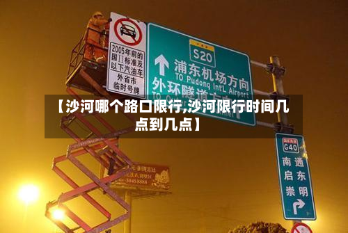 【沙河哪个路口限行,沙河限行时间几点到几点】