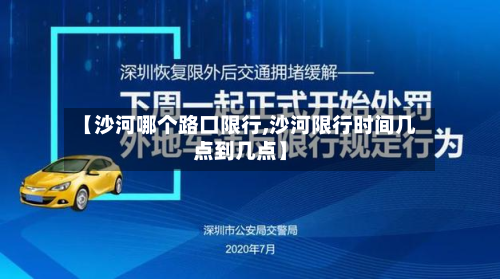 【沙河哪个路口限行,沙河限行时间几点到几点】-第2张图片