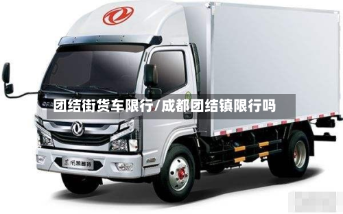 团结街货车限行/成都团结镇限行吗