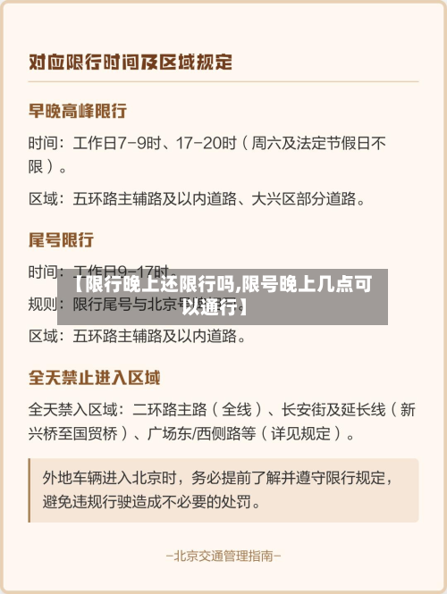 【限行晚上还限行吗,限号晚上几点可以通行】