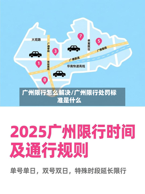 广州限行怎么解决/广州限行处罚标准是什么