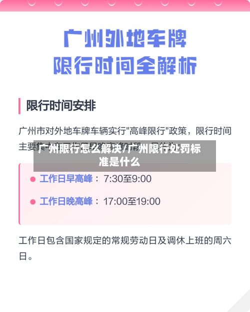 广州限行怎么解决/广州限行处罚标准是什么-第2张图片