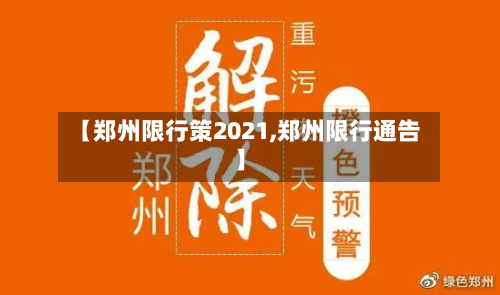 【郑州限行策2021,郑州限行通告】-第2张图片