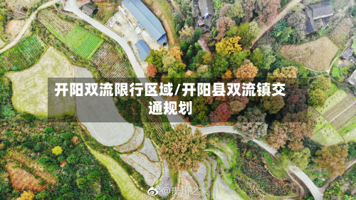 开阳双流限行区域/开阳县双流镇交通规划