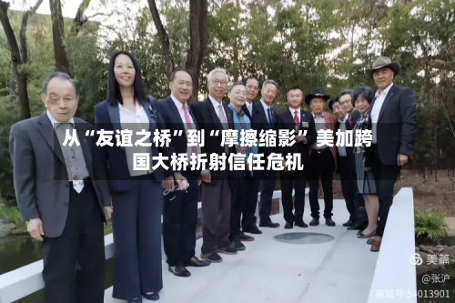 从“友谊之桥”到“摩擦缩影” 美加跨国大桥折射信任危机