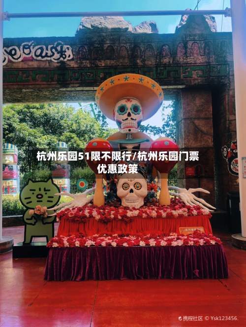 杭州乐园51限不限行/杭州乐园门票优惠政策