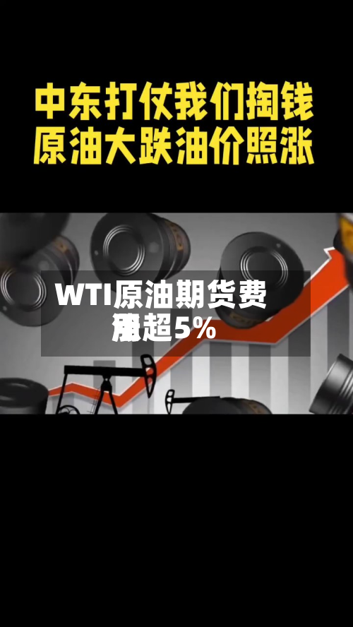 WTI原油期货费用涨超5%-第2张图片