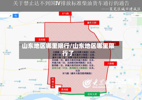 山东地区哪里限行/山东地区哪里限行了-第3张图片