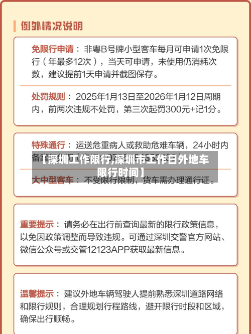 【深圳工作限行,深圳市工作日外地车限行时间】