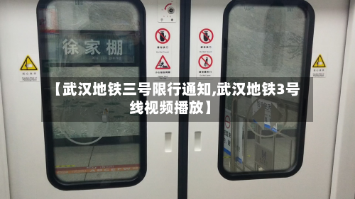 【武汉地铁三号限行通知,武汉地铁3号线视频播放】-第1张图片