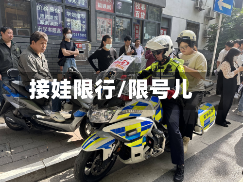 接娃限行/限号儿