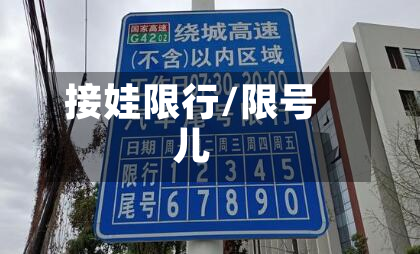接娃限行/限号儿-第2张图片