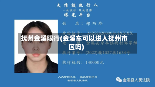 抚州金溪限行(金溪车可以进入抚州市区吗)-第2张图片