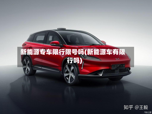新能源专车限行限号吗(新能源车有限行吗)-第3张图片