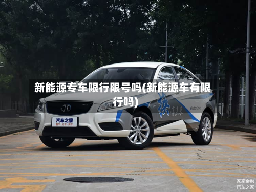 新能源专车限行限号吗(新能源车有限行吗)-第2张图片