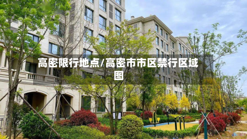 高密限行地点/高密市市区禁行区域图