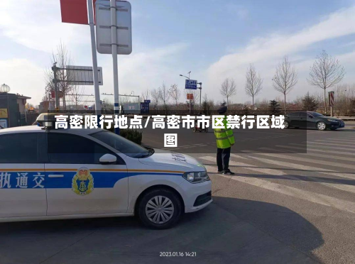 高密限行地点/高密市市区禁行区域图-第3张图片
