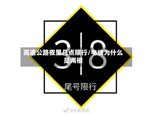 高速公路夜里几点限行/电线为什么是两根-第2张图片
