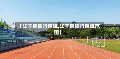 【江干区限行区域,江干区限行区域范围】-第2张图片