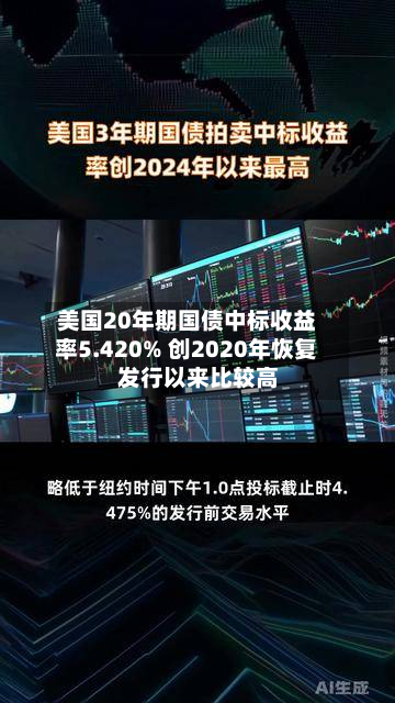 美国20年期国债中标收益率5.420% 创2020年恢复发行以来比较高-第1张图片