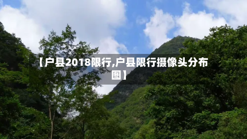 【户县2018限行,户县限行摄像头分布图】