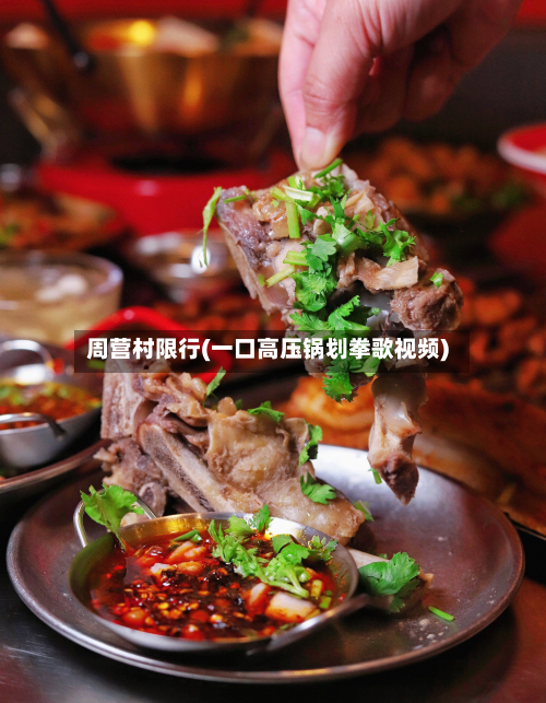 周营村限行(一口高压锅划拳歌视频)