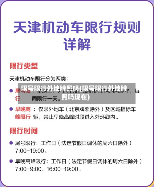 限号限行外地牌照吗(限号限行外地牌照吗现在)