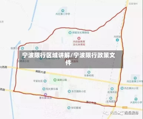 宁波限行区域讲解/宁波限行政策文件