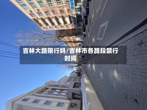 吉林大路限行妈/吉林市各路段禁行时间-第3张图片