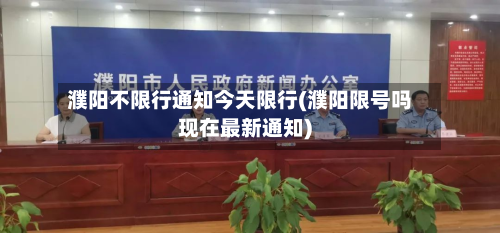 濮阳不限行通知今天限行(濮阳限号吗现在最新通知)