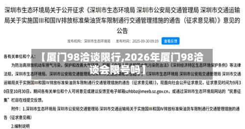 【厦门98洽谈限行,2026年厦门98洽谈会限号吗】-第3张图片